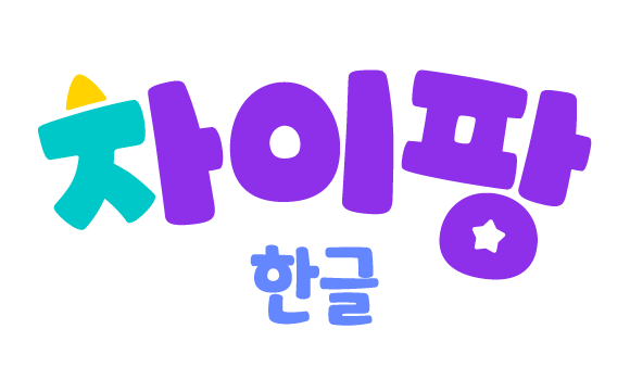 차이팡 한글
